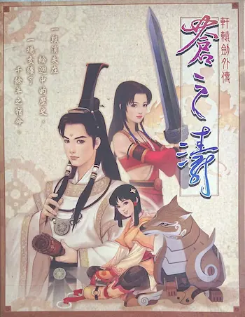 電玩遊戲《軒轅劍外傳 蒼之濤》封面