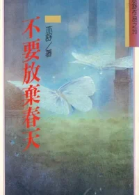 亦舒《不要放棄春天》林白出版封面
