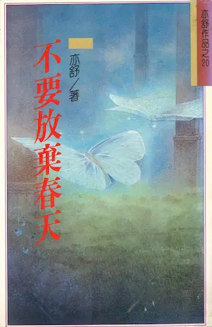 亦舒《不要放棄春天》林白出版封面