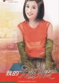 杜默雨《我的大熊男友》封面