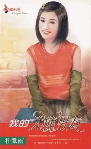 杜默雨《我的大熊男友》封面