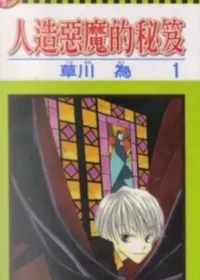 草川為《人造惡魔的秘笈 1》封面