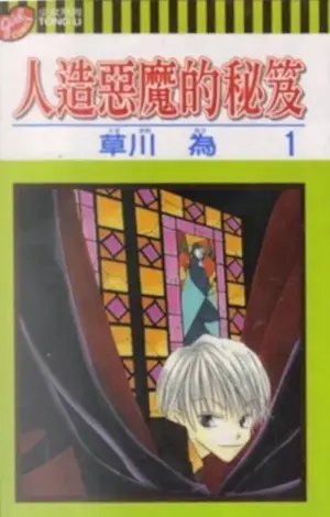 草川為《人造惡魔的秘笈 1》封面