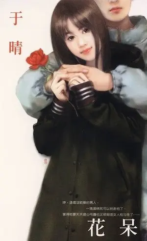 于晴《花呆》封面