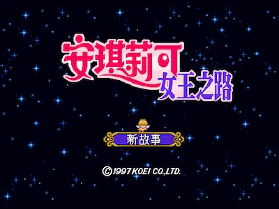 《安琪莉可女王之路》遊戲標題畫面