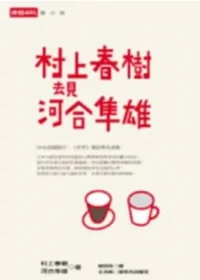 《村上春樹去見河合隼雄》封面