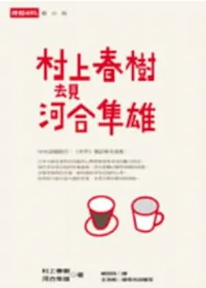 《村上春樹去見河合隼雄》封面