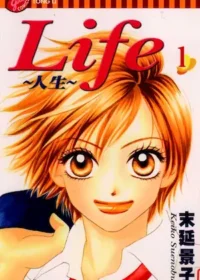 末延景子《Life~人生~(1)》封面