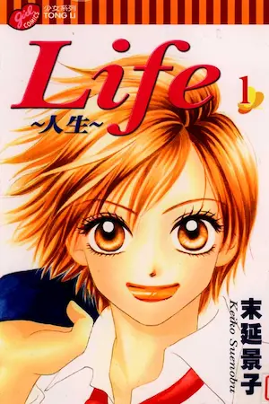 末延景子《Life~人生~(1)》封面