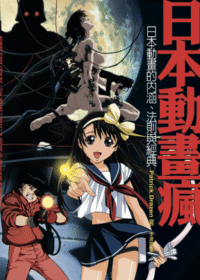 日本動畫瘋：日本動畫的內涵、法則與經典