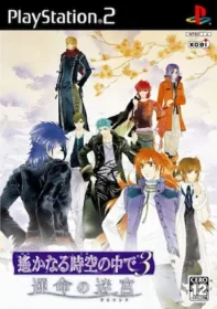 乙女遊戲《遙かなる時空の中で3 運命の迷宮》PS2版封面