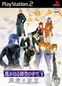 乙女遊戲《遙かなる時空の中で3 運命の迷宮》PS2版封面