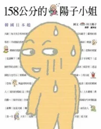 田上陽子《158公分的陽子小姐》封面