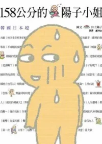 田上陽子《158公分的陽子小姐》封面