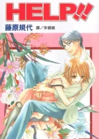 藤原規代《HELP!!》長鴻出版封面