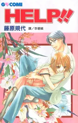 藤原規代《HELP!!》長鴻出版封面