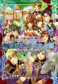 乙女遊戲《魔法使いとご主人様》封面
