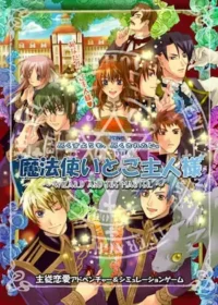 乙女遊戲《魔法使いとご主人様》封面