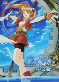 電腦遊戲《英雄傳說 空之軌跡FC》中文版封面