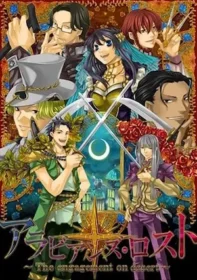 乙女遊戲《アラビアンズ・ロスト》PC原版封面