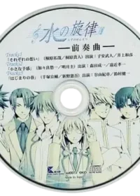 初回限定版附錄廣播劇《水の旋律-前奏曲-》