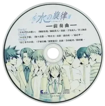 初回限定版附錄廣播劇《水の旋律-前奏曲-》