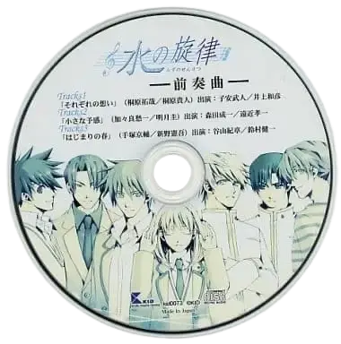 初回限定版附錄廣播劇《水の旋律-前奏曲-》
