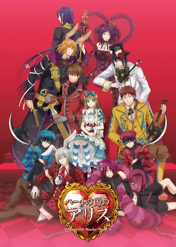 乙女遊戲《ハートの国のアリス》封面