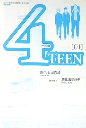 海埜悠子《4TEEN十四歲(01)》封面