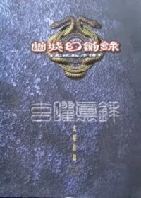 電玩遊戲《天地劫序傳：幽城幻劍錄》盒裝封面