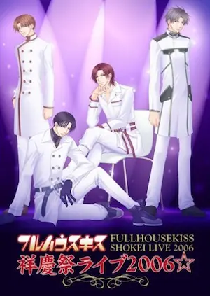 《フルハウスキス 祥慶祭ライブ2006》DVD封面
