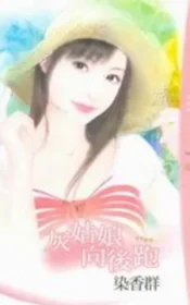 染香群《灰姑娘向後跑》封面