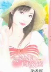 染香群《灰姑娘向後跑》封面