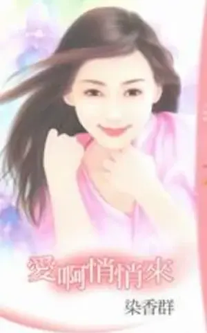 染香群《愛啊悄悄來》封面