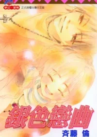 斉藤倫《銀色戀曲》封面