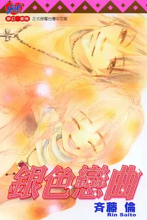 斉藤倫《銀色戀曲》封面