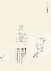 乙一《天帝妖狐》封面