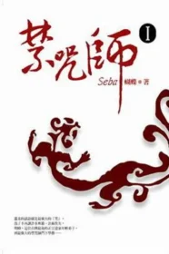 Seba蝴蝶《禁咒師》第一集封面