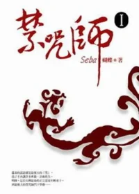 Seba蝴蝶《禁咒師》第一集封面