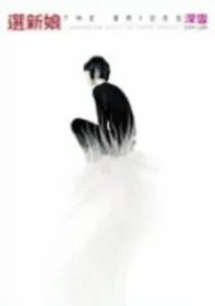 深雪小說《選新娘》皇冠文化出版封面