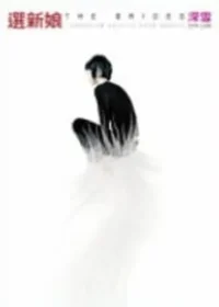 深雪小說《選新娘》皇冠文化出版封面