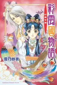 《彩雲國物語 紅風乍現》封面