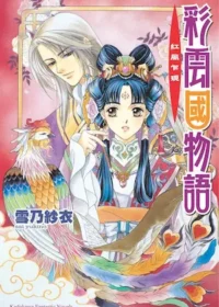 《彩雲國物語 紅風乍現》封面
