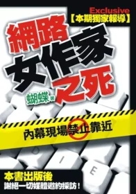 Seba蝴蝶《網路女作家之死》封面