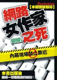 Seba蝴蝶《網路女作家之死》封面