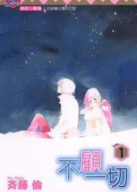 斉藤倫《不顧一切(1)》封面