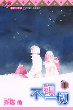 斉藤倫《不顧一切(1)》封面