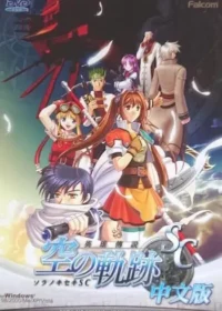 電腦遊戲《英雄傳說 空之軌跡SC》中文版封面