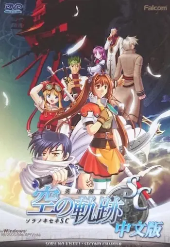 電腦遊戲《英雄傳說 空之軌跡SC》中文版封面