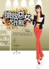 Seba蝴蝶《搶救惡女大作戰》封面